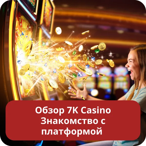 Обзор 7K Casino Знакомство с платформой