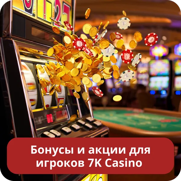Бонусы и акции для игроков 7K Casino